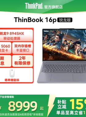 【设计师系列】联想ThinkBook16p 锐龙 9 8945HX  RTX5060独显 2.5K学生办公设计笔记本电脑官方旗舰店