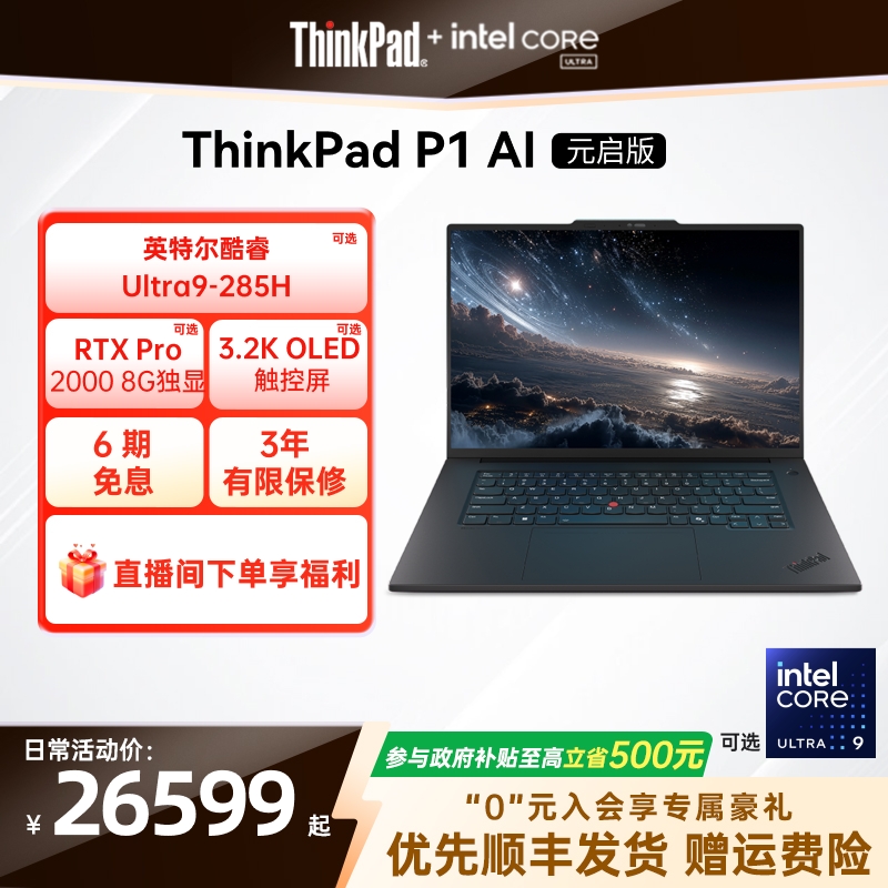 【2026重磅新品】ThinkPad P1 AI元启版酷睿Ultra 32G RTXPro2000 8G独显图形创意设计游戏笔记本电脑官方