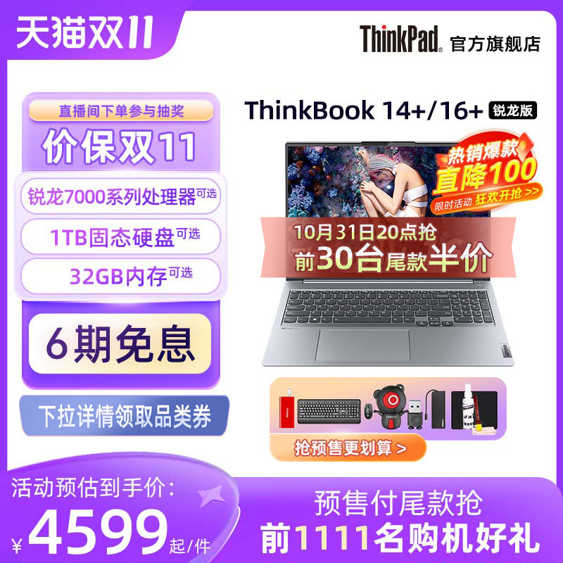 【预售！罗永浩直播】ThinkPad联想ThinkBook 14+/16+ AMD锐龙R7-7840H游戏级处理器 16G 1T轻薄金属笔记本怎么看?