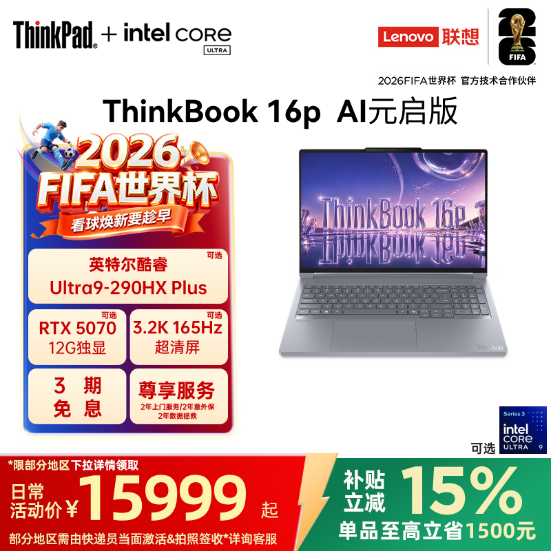 【国家补贴】ThinkBook 16p U7U9 32G64G设