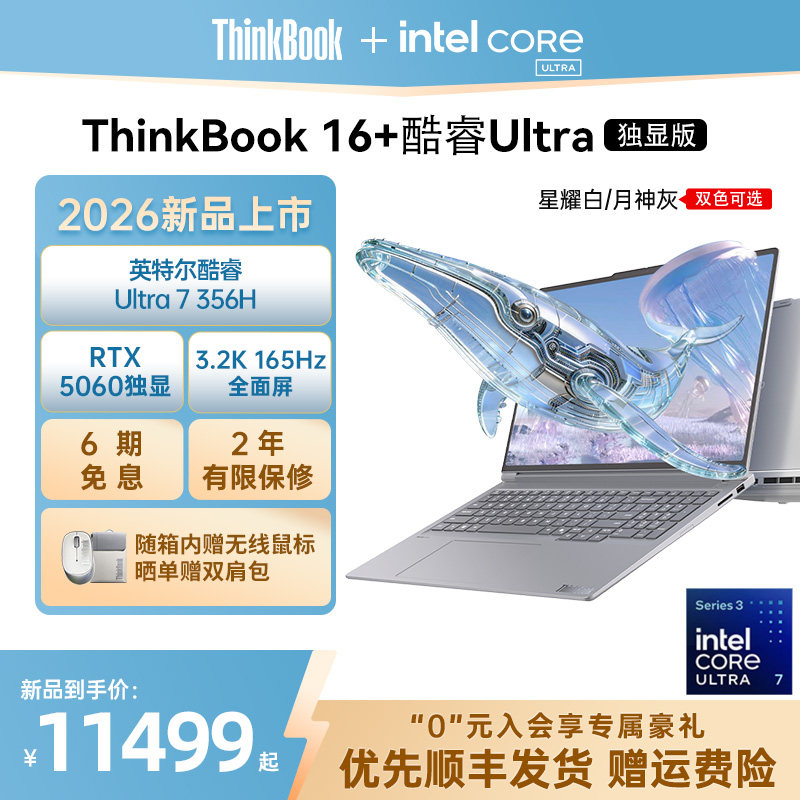 【2026新品首发】ThinkBook16+ 2026酷睿独显 