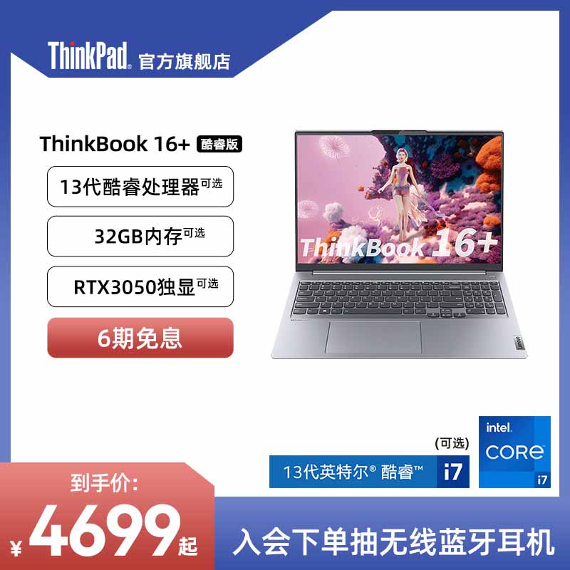 【年度爆款】ThinkPad联想ThinkBook16+ 12代/13代英特尔标压酷睿i5/i7 16G 512G 4G 16英寸游戏笔记本电脑