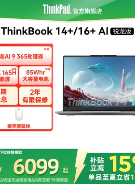 【政府补贴】ThinkPad联想ThinkBook14+16+AMD锐龙R7R9 轻薄商务办公游戏学生笔记本电脑官方旗舰店
