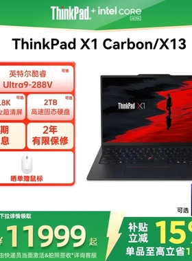 【政府补贴】ThinkPad X1 Carbon Aura AI元启版/X13英特尔酷睿Ultra轻薄商务办公笔记本电脑ThinkPad官方