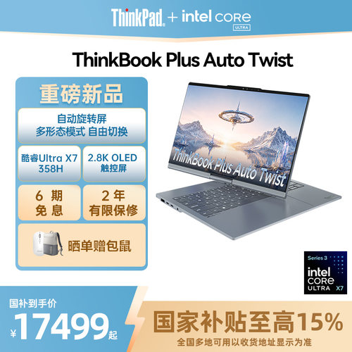 【新品首发】联想ThinkBookPlus Auto Twist酷睿Ultra X7 358H/2.8KOLED触控屏商务设计学生办公笔记本电脑