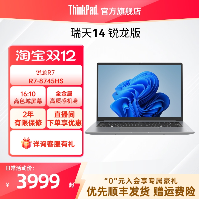 【直播间福利】联想瑞天14  R7-8745HS 512G固态硬盘轻薄学生商务办公手提笔记本电脑官方旗舰店