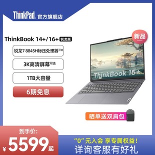 ThinkPad联想ThinkBook 8845H游戏级处理器32G1T3K轻薄便携笔记本官方旗舰店 年度爆款 AMD锐龙R7