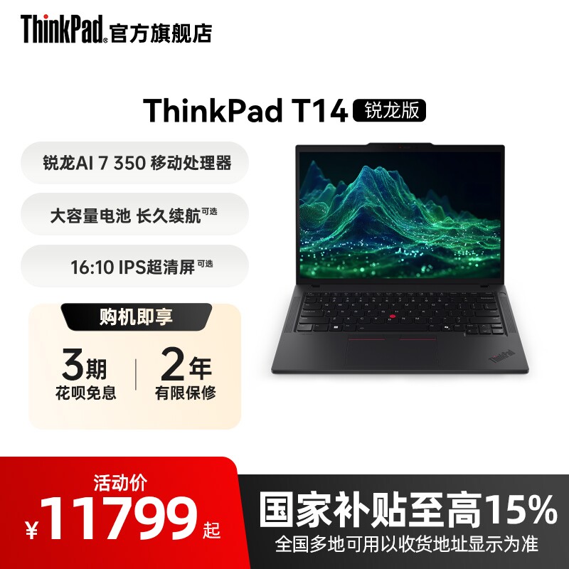 【政府补贴】联想ThinkPad T14锐龙Ryzen AI 7 PRO 350/32G 1T512G固态轻薄商务办公学生手提笔记本电脑图片