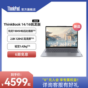 ThinkBook14/16锐龙R7高性价比