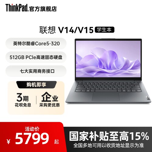 ThinkPad扬天V14V15高性价比