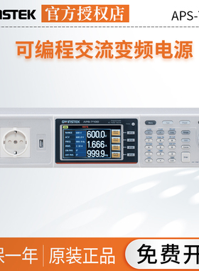 固纬gwinstek 可编程交流电源APS-7050E/APS-7100E变频电源 正品