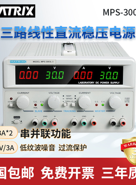 麦创MPS-3003L-3多路三通道30V/3A线性直流稳压电源MPS-3005L-3