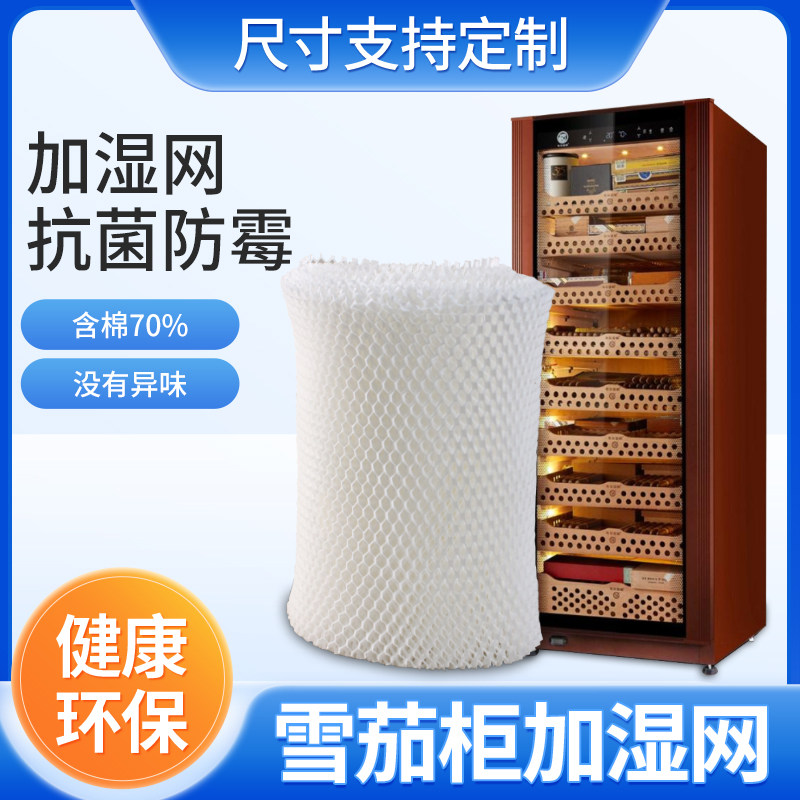 雪茄柜加湿棉压缩机加湿网过滤网保湿棉保湿膜通用型可裁剪可定制