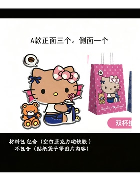瑞辛HelloKitty联名贴纸纸袋改造冰箱贴DIY材料包亚克力周边