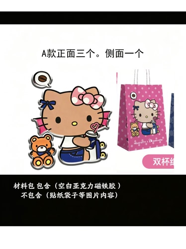 瑞辛HelloKitty联名贴纸纸袋改造冰箱贴DIY材料包亚克力周边