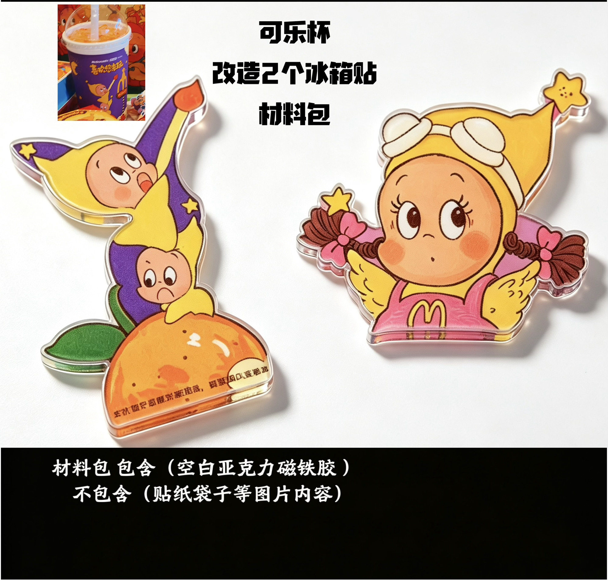 星星人盒子纸袋改造冰箱贴DIY材料包亚克力周边