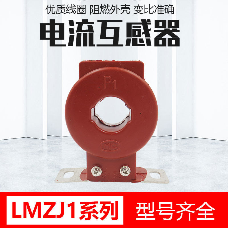 电流互感器LMZJ1-0.5 50 75 100 150 200/5 300/5 400/5 30/50孔