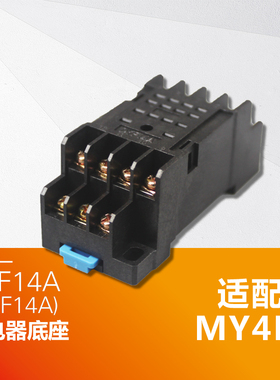 PYF14A(DYF14A)中间继电器底座/插座配套MY4NJ HH54P H3Y-4  14脚