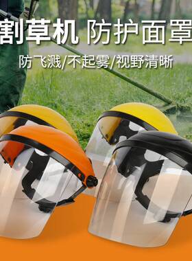 割草机防护面罩头戴式防爆防冲击溅面屏园林打草帽割草机防护帽耐