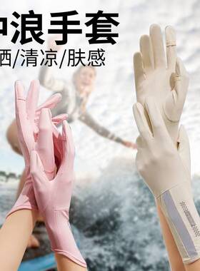 手部防晒浮潜冲浪游泳超薄专用手套自由潜水防滑防割运动装备护手