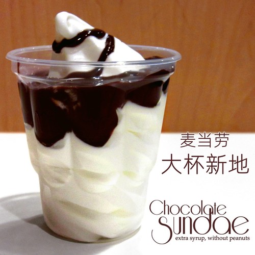 麦当劳甜品优惠券代金券巧克力圣代朱古力新地冰淇淋自助代下单