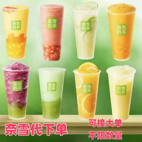 【门店自提】【奈雪外卖】奈雪的茶优惠券代下单饮品甜品代金券
