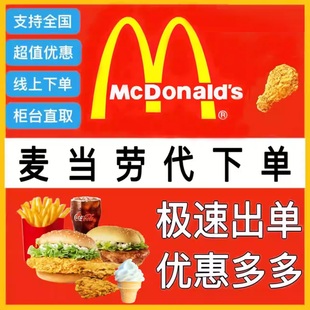 麦当劳优惠券圆筒冰淇淋小薯中薯条原味甜筒2个麦乐鸡代下单