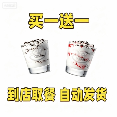 麦当劳麦旋风奥利奥草莓麦旋风买一送一全国通用新地兑换券代购