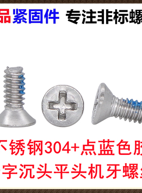 沉头YB819KM十字沉头平头机牙螺丝M1.6M2M3不锈钢304点防松蓝色胶