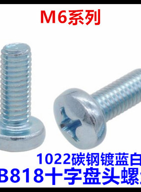 GB818十字盘头螺丝M6*8*14*20*30*35*40*45*50大圆头蓝白锌PM6
