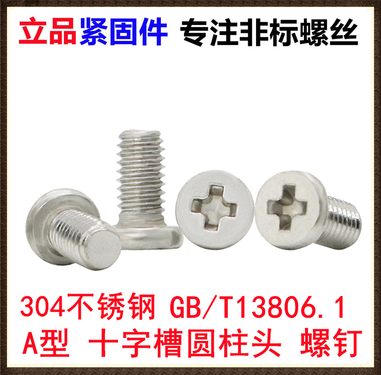 GB/T13806.1A型十字槽圆柱头螺钉