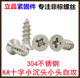 不锈钢十字小沉头自攻螺丝M1.7M3.1M3.2M3.3M3.5M4小头小平头螺钉
