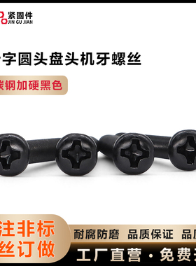 M2.6*16*25M3*27碳钢加硬黑色GB818螺钉  PM十字圆头盘头机牙螺丝