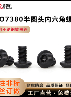 304不锈钢镀黑色ISO7380半圆头内六角螺丝M2M2.5M3平盘头内六角