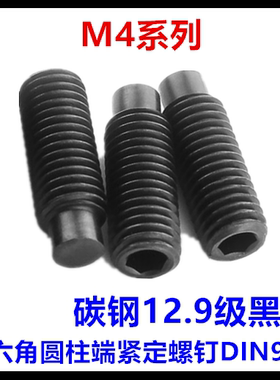 12.9级DIN915内六角柱端紧定螺钉GB79凸端M4*4*5*6*8*16*25*30