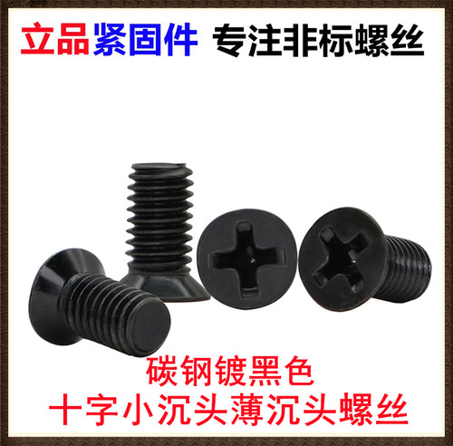 十字小沉头薄沉头螺丝