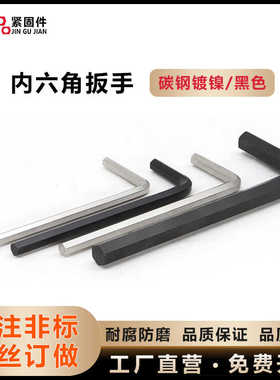 镀镍碳钢/黑色 H1.5H2H2.5H3H4H5内六角扳手六角扳手