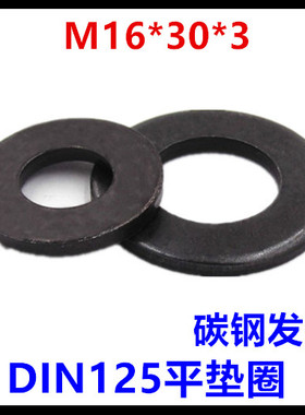 16*30*3平垫圈黑色M16介子DIN125垫片