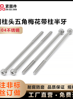 304不锈钢 HM圆柱头五角梅花槽带柱T8半牙机螺丝M3*65 杯头螺钉