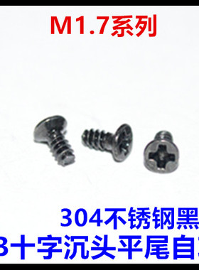 黑色不锈钢十字沉头平尾自攻螺丝钉M1.7*4*5*6*7*8*10平头自攻KB