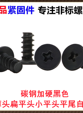 黑色CB十字扁平头薄头大平头小平头扁头平尾自攻螺丝钉M2M3M4M5M6