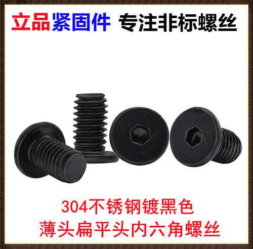 CM薄头扁平头内六角螺丝