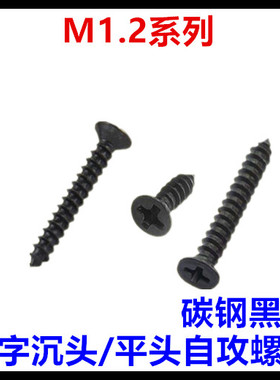 M1.2*3*3.5*4*5*6*8KA十字沉头平头自攻螺丝钉黑色