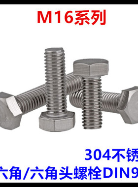 M16*45*50*55*190*200*210外六角螺丝304不锈钢六角头螺栓IN933