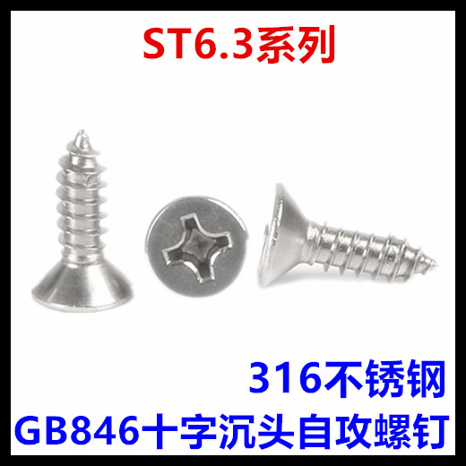 316不锈钢GB846平头十字沉头自攻螺钉ST6.3*19*22*25*32*35*40*60