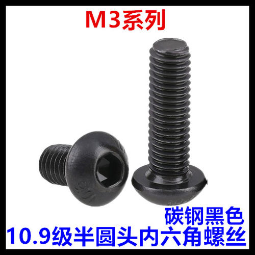 碳钢10.9级黑色半圆头内六角螺丝
