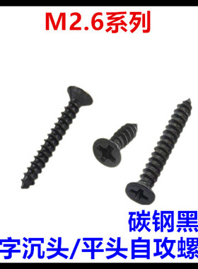 M2.6*5*6*7*8*10*12*14*16*18*20KA十字沉头平头自攻螺丝钉黑色