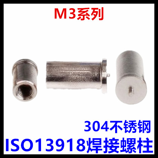 ISO13918焊接螺柱M3*10*12*15*16*20*25焊接螺母点焊柱304不锈钢