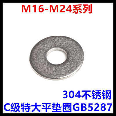 16*56-18*60-20*72-22*80-24*85C级特大平垫圈304不锈钢 GB5287