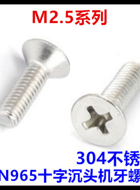 DIN965十字沉头机牙螺丝M2.5*5*6*8*10*12*14*16*20平头304不锈钢